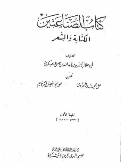 كتاب الصناعتين الكتابة والشعر لأبي هلال العسكري
