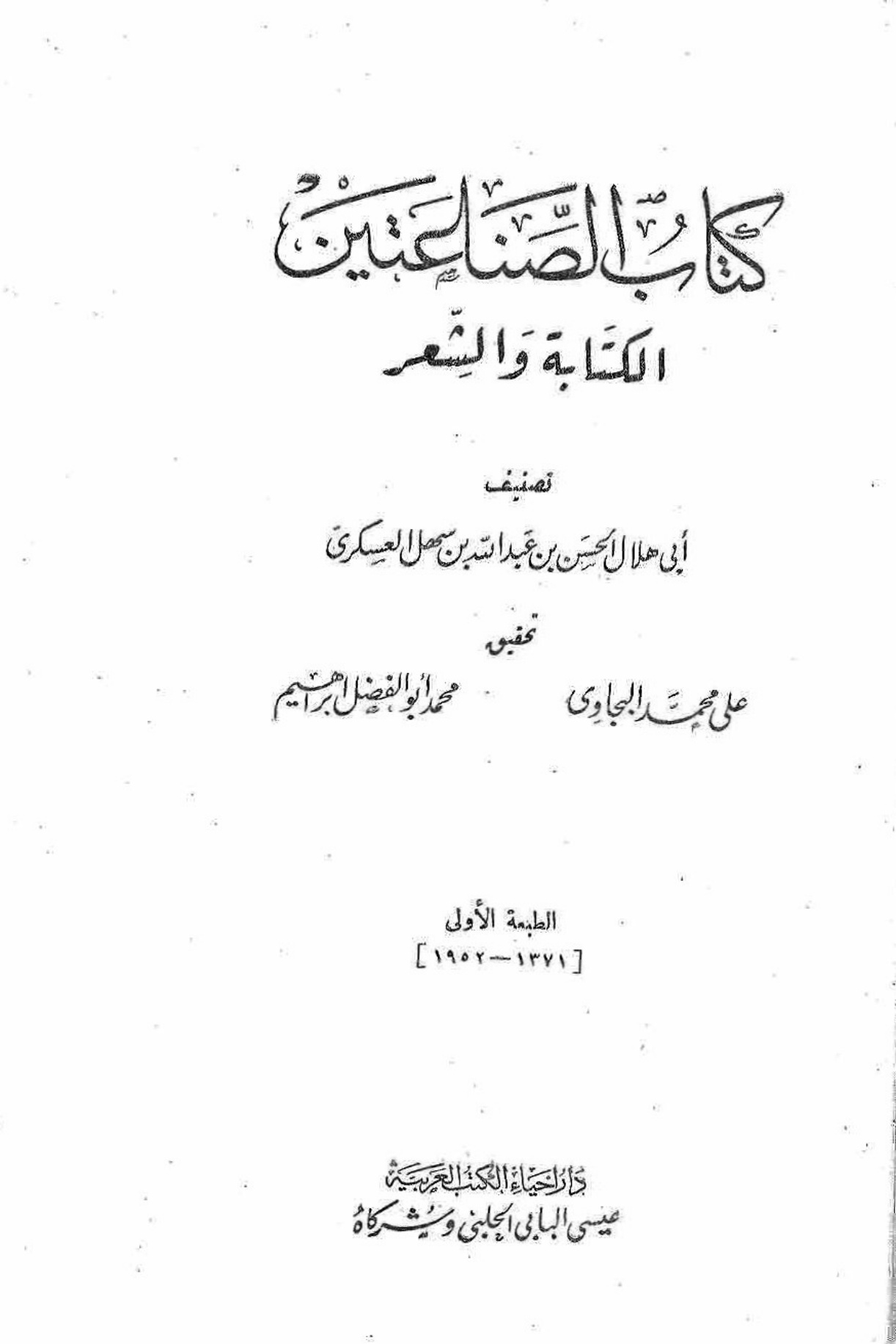 كتاب الصناعتين الكتابة والشعر لأبي هلال العسكري
