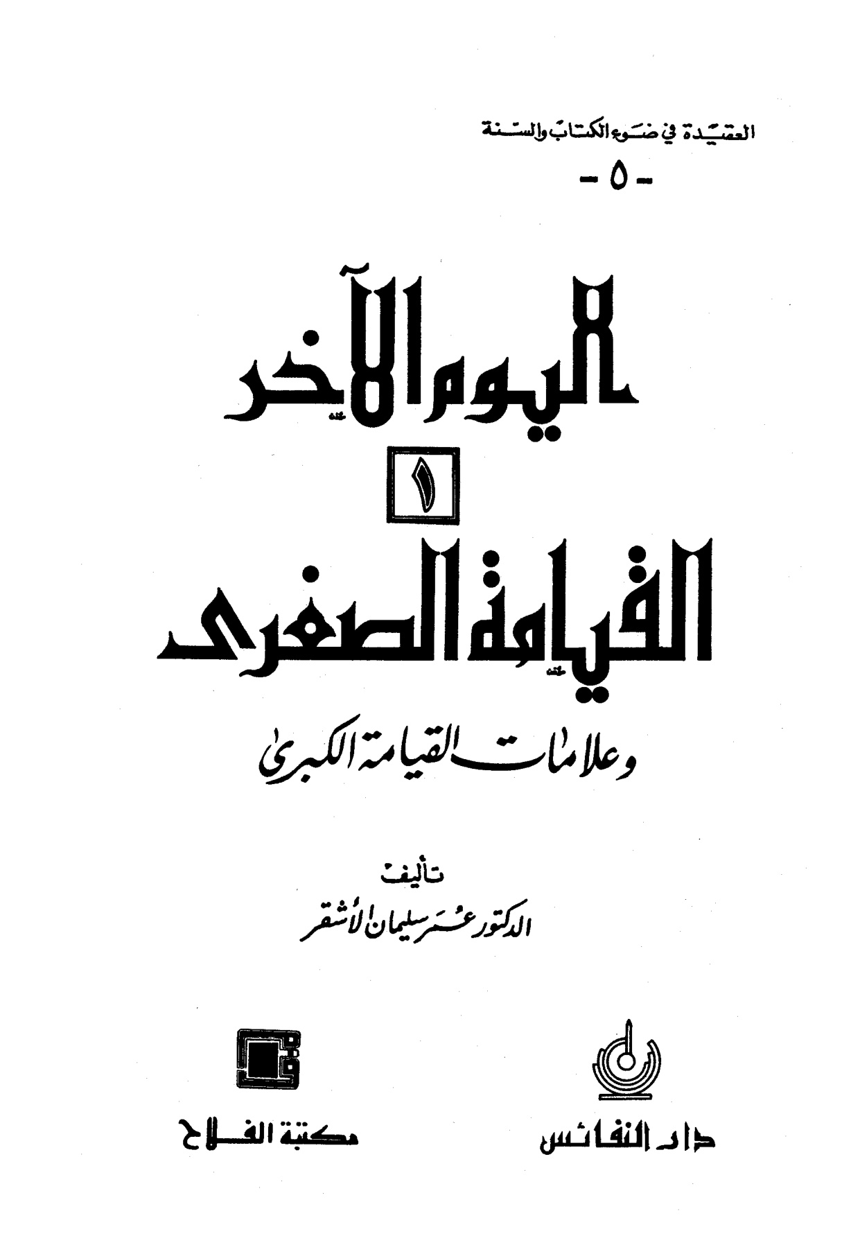 كتاب القيامة الصغرى، عمر الأشقر