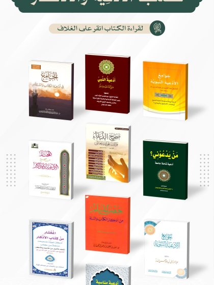 كُتُبً الأدعيَةِ والأذكار