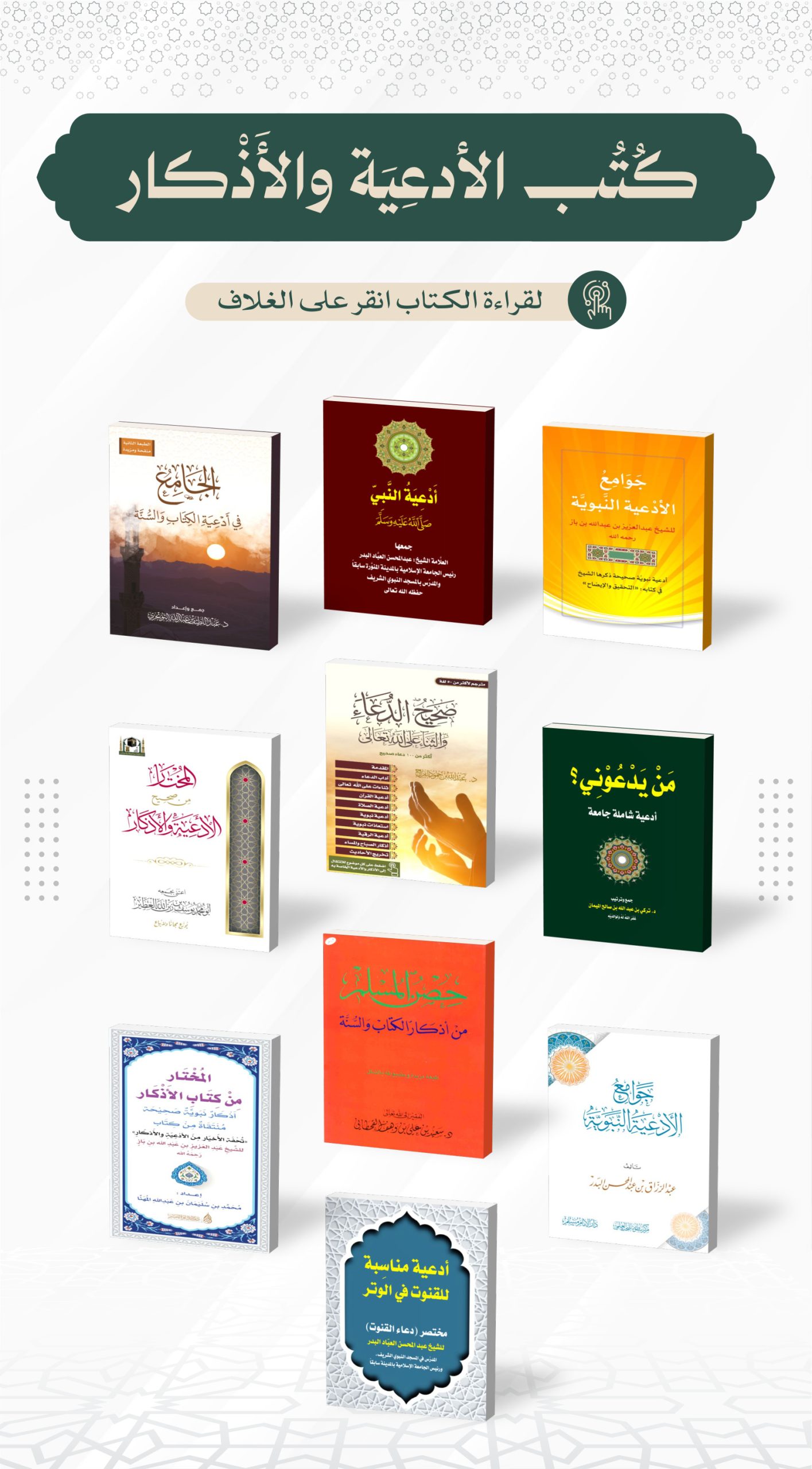 كُتُبً الأدعيَةِ والأذكار