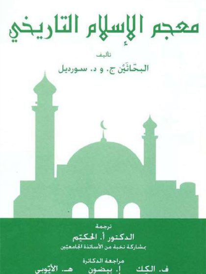 معجم الإسلام التاريخي