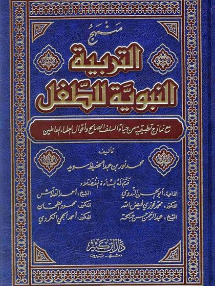 منهج التربية النبوية للطفل