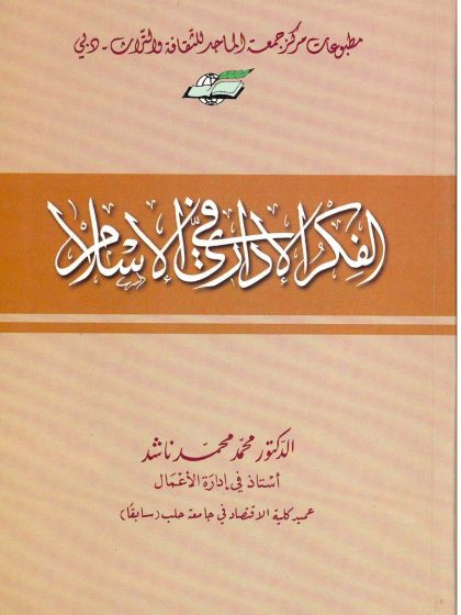 الفكر الإداري في الإسلام