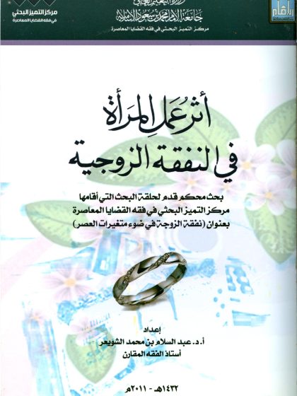أثر عمل المرأة في النفقة الزوجية