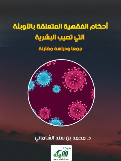 الأحكام الفقهية المتعلقة بالأوبئة التي تصيب البشرية، جمعا ودراسة مقارنة