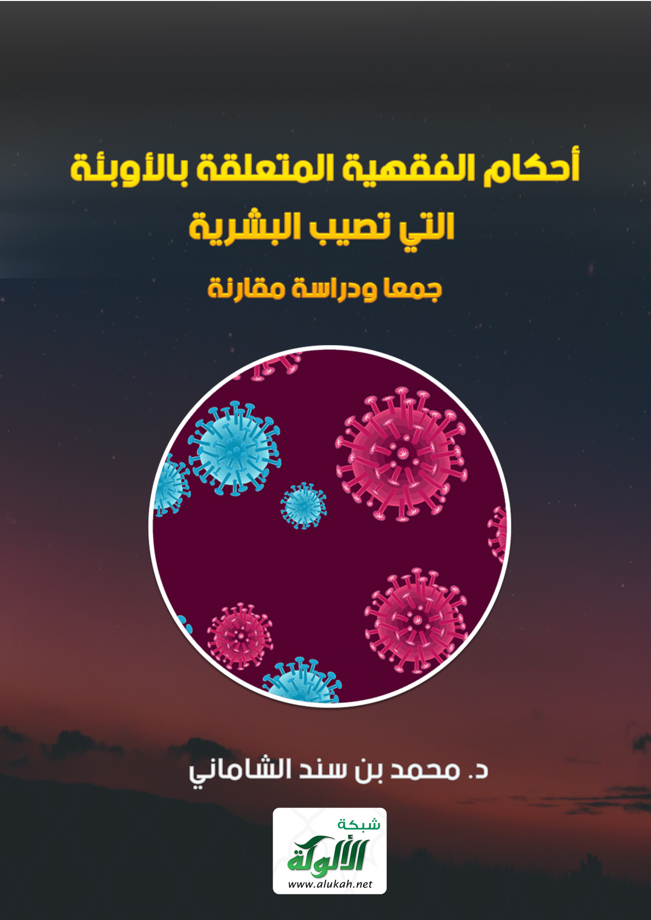 الأحكام الفقهية المتعلقة بالأوبئة التي تصيب البشرية، جمعا ودراسة مقارنة