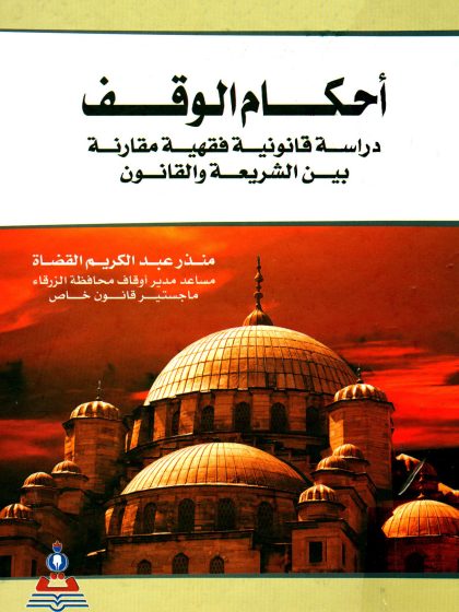 أحكام الوقف دراسة قانونية فقهية مقارنة بين الشريعة والقانون