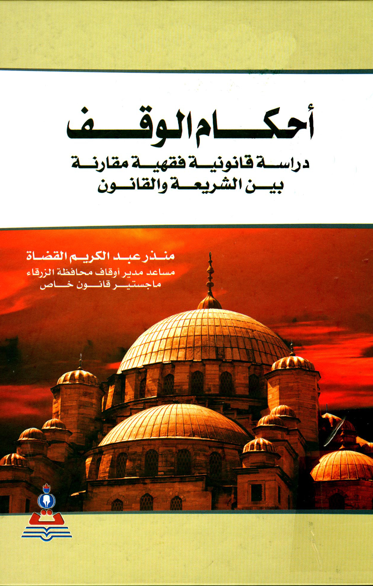 أحكام الوقف دراسة قانونية فقهية مقارنة بين الشريعة والقانون