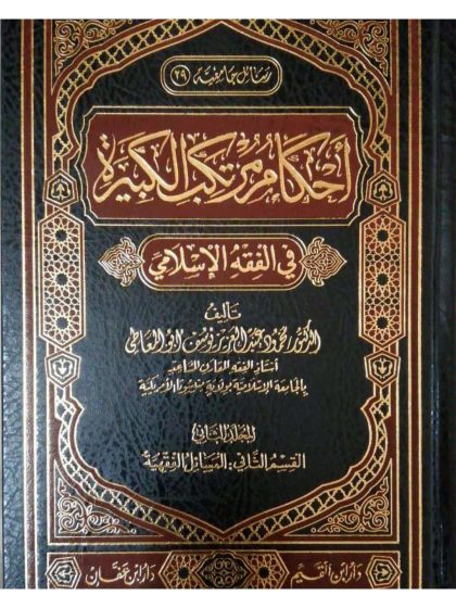 أحكام مرتكب الكبيرة في الفقه الإسلامي، دراسة فقهية مقارنة