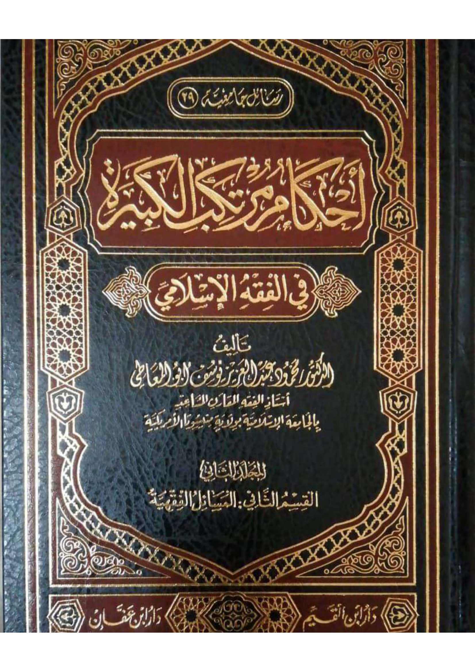 أحكام مرتكب الكبيرة في الفقه الإسلامي، دراسة فقهية مقارنة