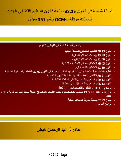 أسئلة مع أجوبة شاملة في التنظيم القضائي الجديد مرفقة ب351 سؤال