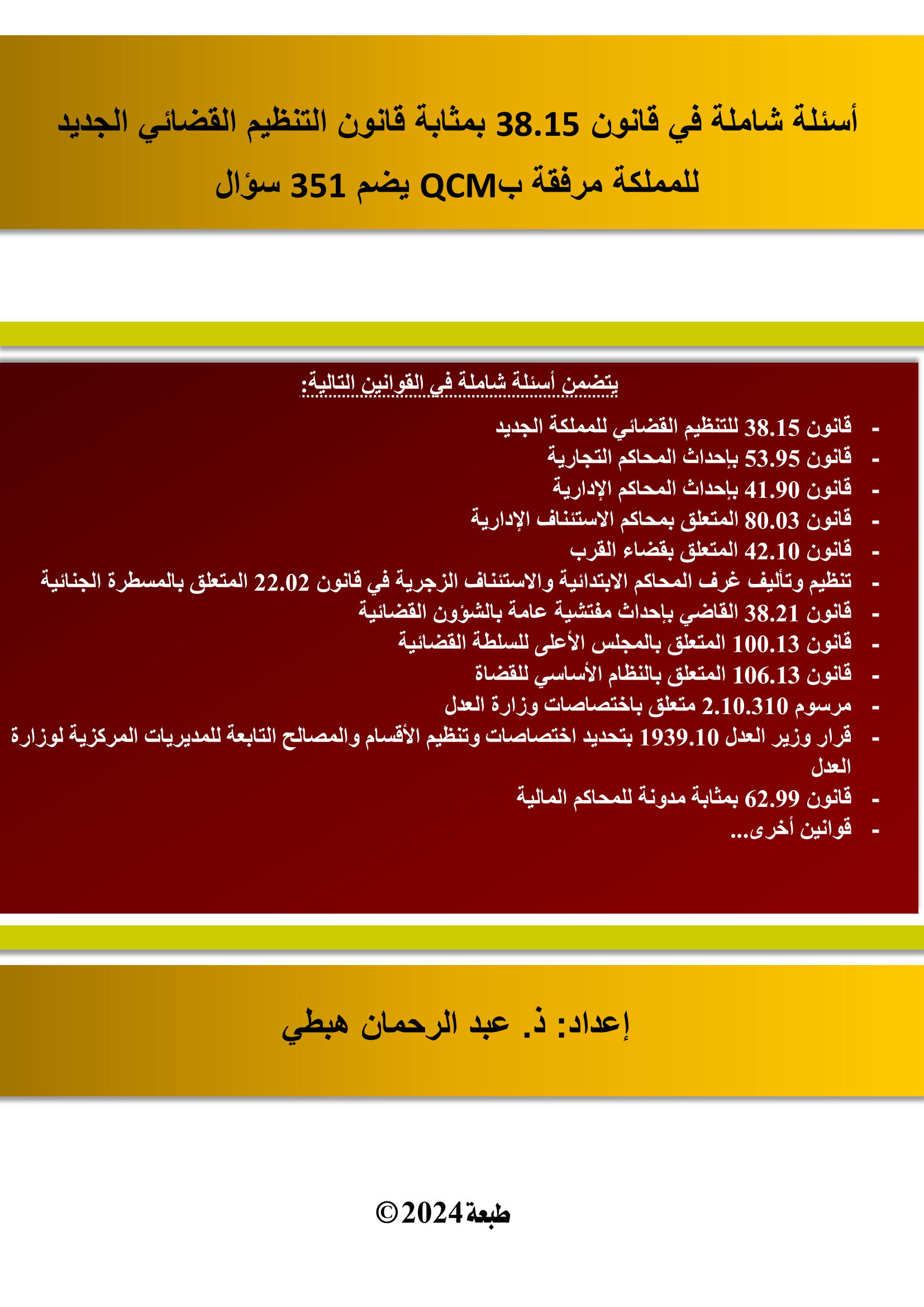 أسئلة مع أجوبة شاملة في التنظيم القضائي الجديد مرفقة ب351 سؤال