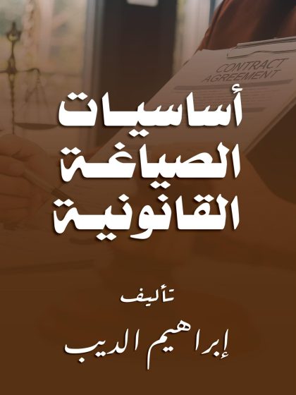 أساسيات الصياغة القانونية