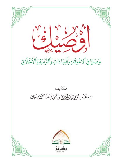 أوصيك: وصايا في الاعتقاد والعبادات والتربية والأخلاق