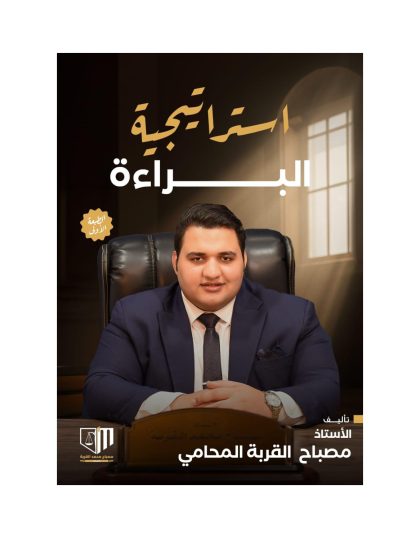 استراتيجية البراءة
