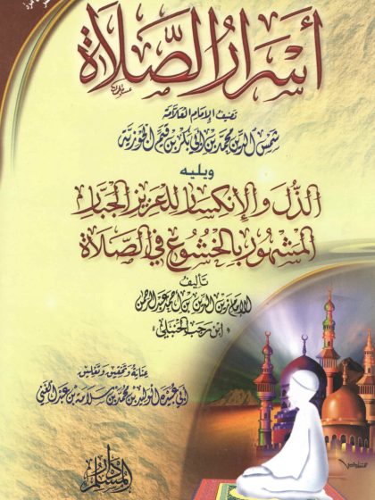 أسرار الصلاة لابن القيم