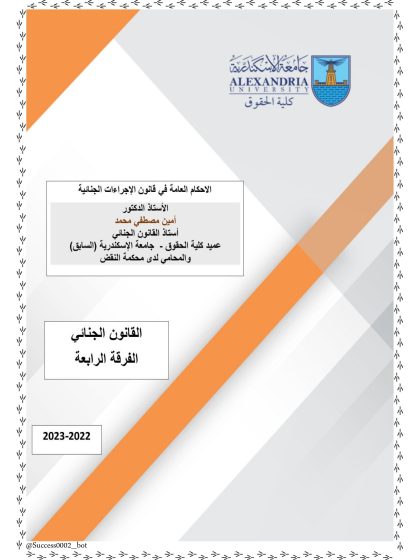 الإجراءات الجنائية دكتور امين مصطفي