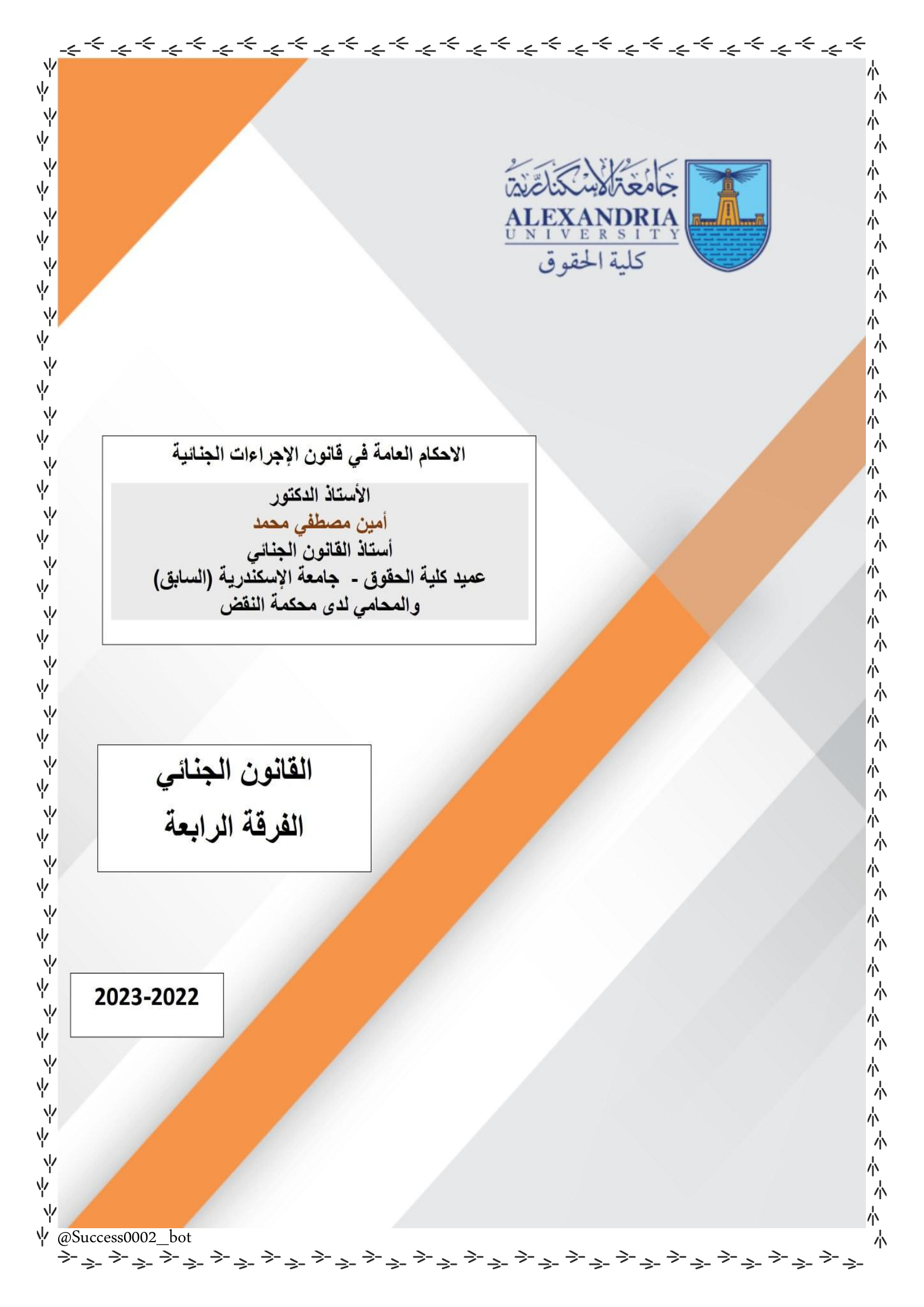 الإجراءات الجنائية دكتور امين مصطفي