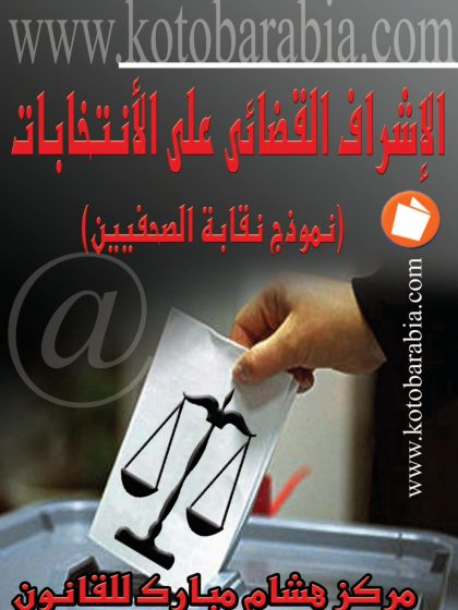الاشراف القضائى على الانتخابات نموذج نقابة الصحفيين 3