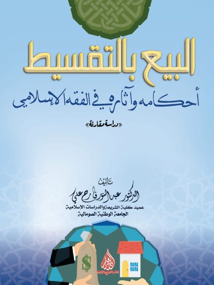 البيع بالتقسيط أحكامه وآثاره في الفقه الإسلامي، دراسة مقارنة