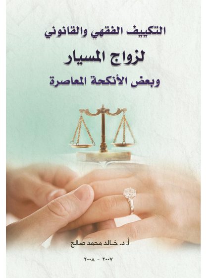 التكيف الفقهي والقانوني لزواج المسيار و بع ض الأنكحة معاصرة