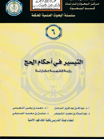 التيسير في أحكام الحج، رؤية فقهية مقارنة