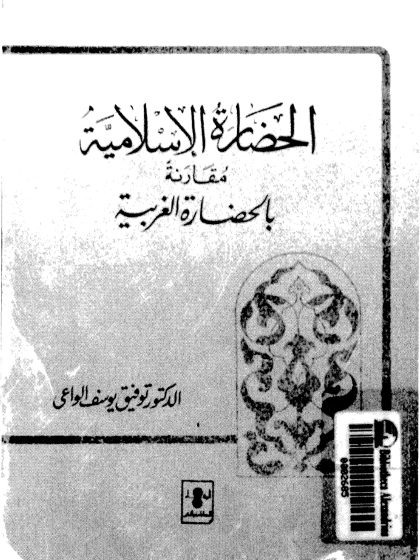الحضارة الإسلامية مقارنة بالحضارة الغربية