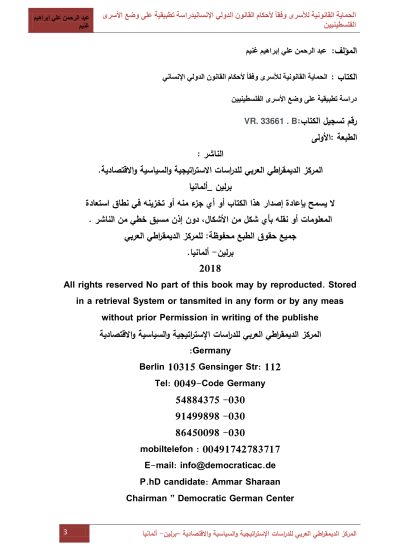 الحماية القانونية للأسرى وفقا لأحكام القانون الدولي الإنساني دراسة تطبيقية على وضع الأسرى الفلسطينيين