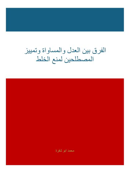الفرق بين العدل والمساواة وتمييز المصطلحين لمنع الخلط