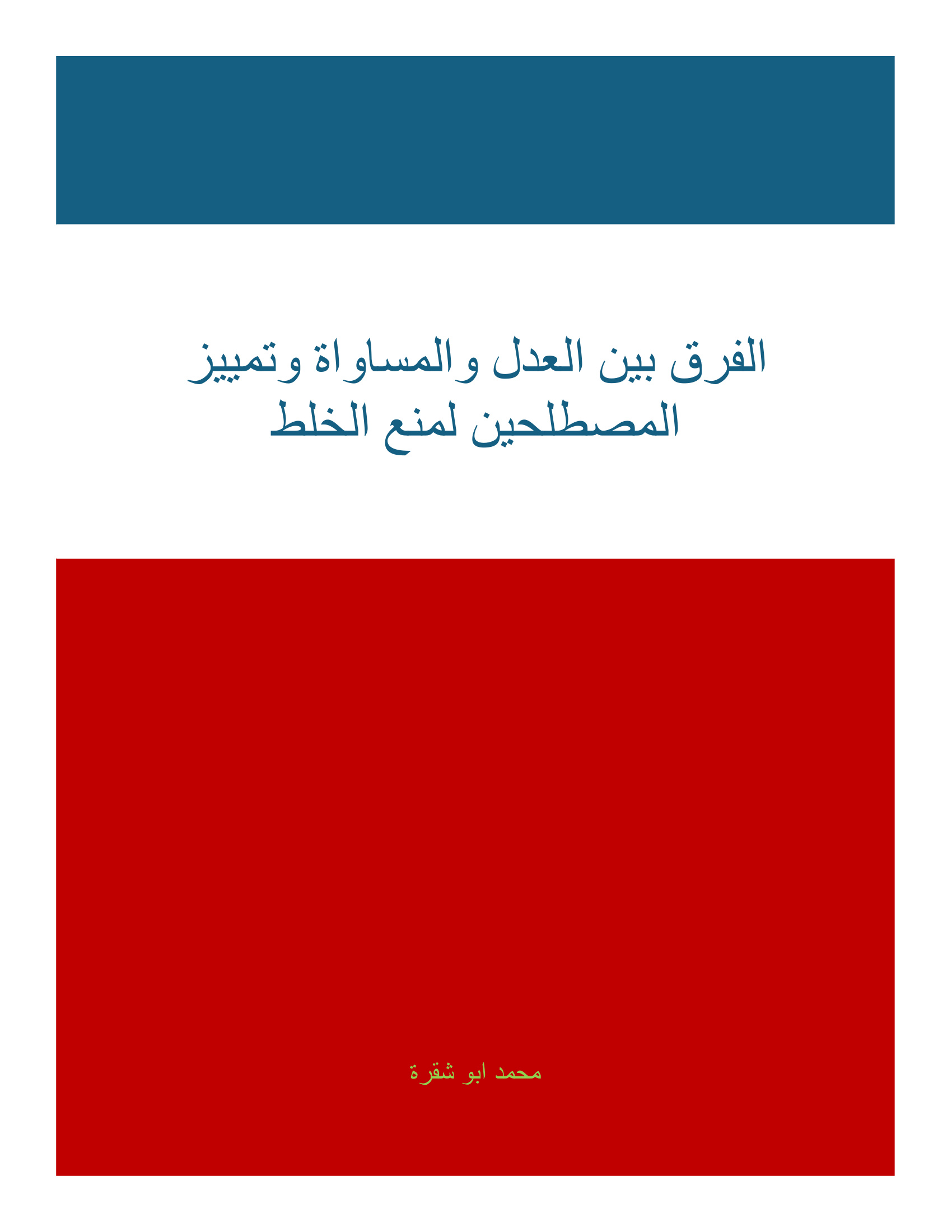 الفرق بين العدل والمساواة وتمييز المصطلحين لمنع الخلط