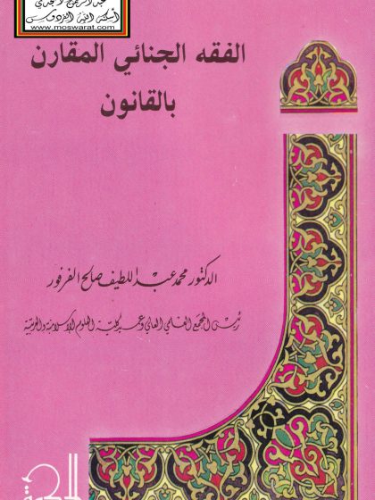 الفقه الجنائي المقارن بالقانون د محمد عبد اللطيف الفرفور 3