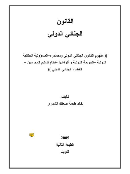 القانون الجنائي الدولي خالد طعمة 2