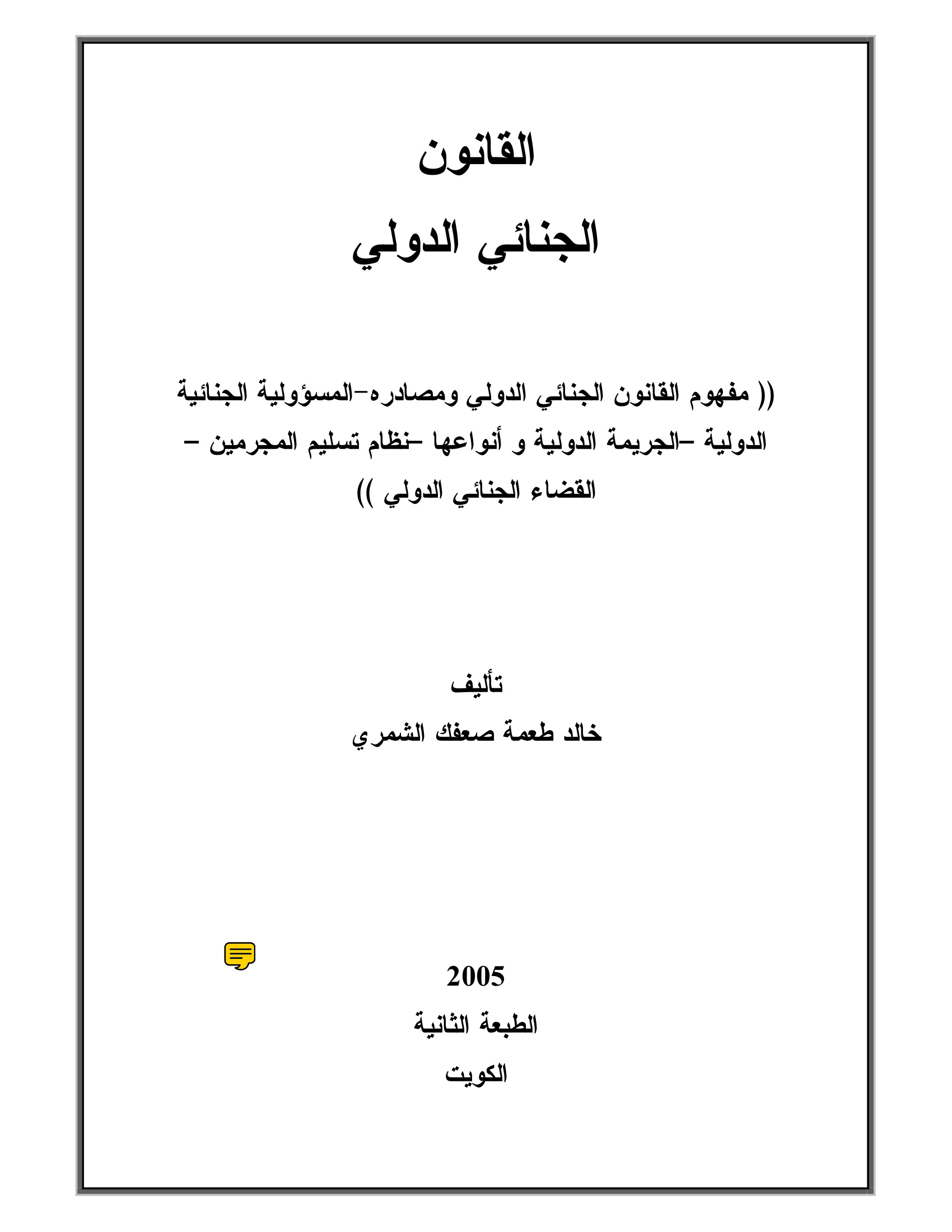 القانون الجنائي الدولي خالد طعمة 2