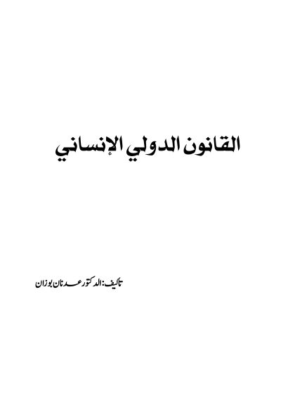 القانون الدولي الإنساني