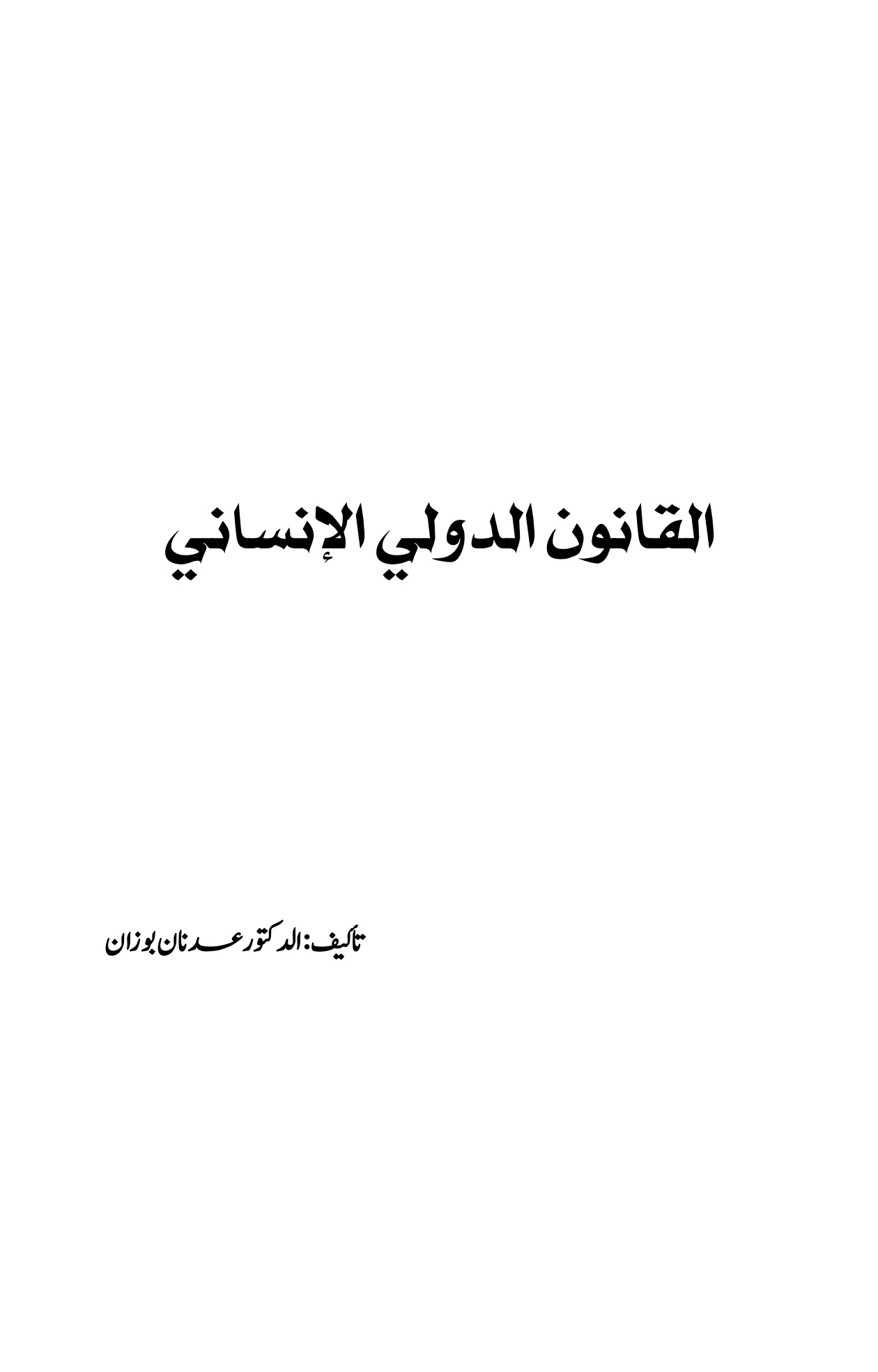 القانون الدولي الإنساني