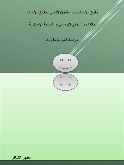 القانون الدولي لحقوق الانسان 1 2