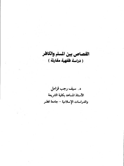 القصاص بين المسلم والكافر دراسة فقهية مقارنة