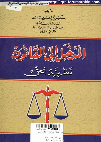 المدخل إلى القانون نظرية الحق 3