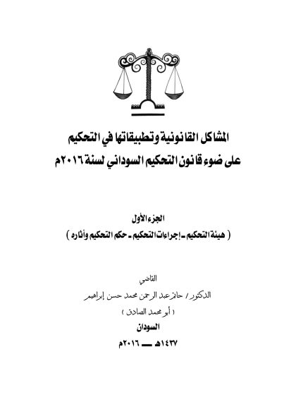 المشاكل القانونية وتطبيقاتها في التحكيم على ضوء قانون التحكيم السوداني لسنة 2016م