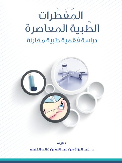المفطرات الطبية المعاصرة، دراسة فقهية طبية مقارنة