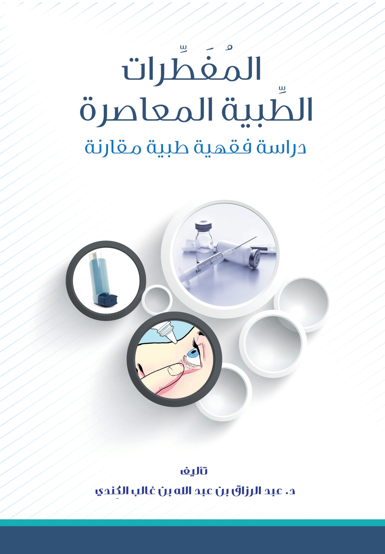 المفطرات الطبية المعاصرة، دراسة فقهية طبية مقارنة