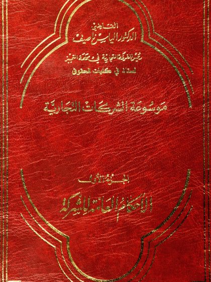 الموسوعة الشركات التجارية
