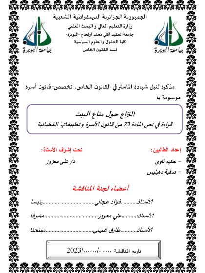 النزاع حول متاع البيت