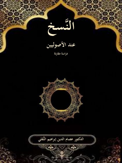 النسخ عند الأصوليين دراسة مقارنة