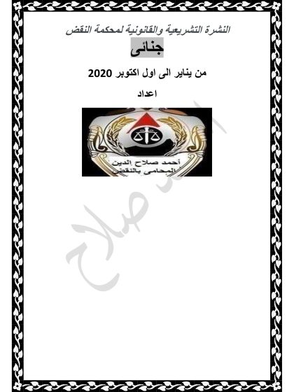 النشرة التشريعية والقانونية لمحكمة النقض جنائى