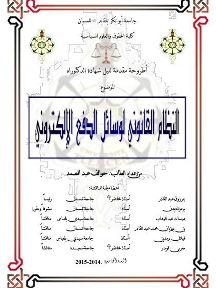 النظام القانوني لوسائل الدفع الإلكتروني 3