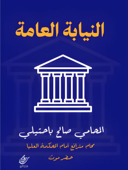 النيابة العامة