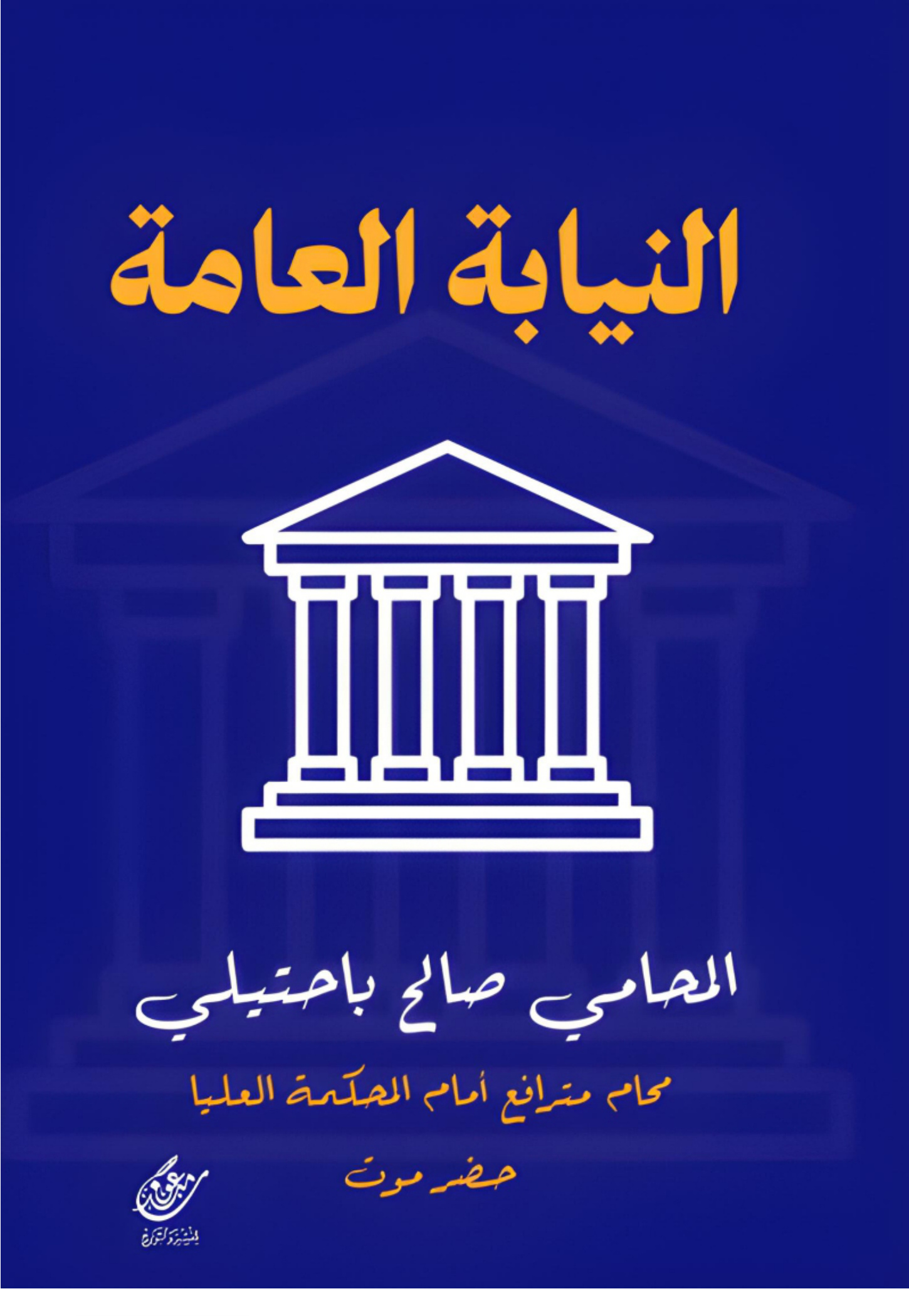 النيابة العامة