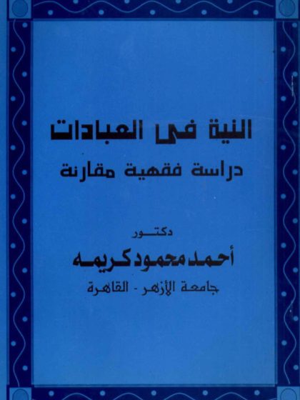 النية في العبادات دراسة فقهية مقارنة